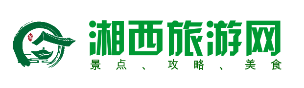 湘西旅游网